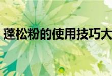 蓬松粉的使用技巧大全（蓬蓬粉的使用方法）