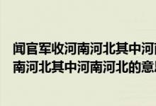 闻官军收河南河北其中河南河北的意思是什么（闻官军收河南河北其中河南河北的意思）