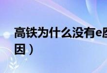 高铁为什么没有e座位（高铁没有e座位的原因）