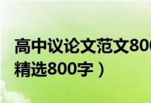 高中议论文范文800字（高中议论文优秀范文精选800字）