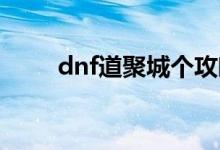 dnf道聚城个攻略（怎么玩道聚城）