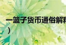 一篮子货币通俗解释（一篮子货币是什么意思）