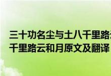 三十功名尘与土八千里路云和月的意思（三十功名尘与土八千里路云和月原文及翻译）