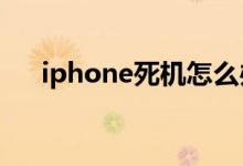 iphone死机怎么办（看这里正确操作）