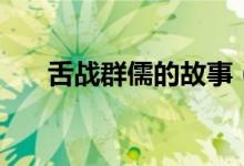 舌战群儒的故事（舌战群儒故事介绍）