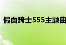 假面骑士555主题曲（主题曲假面骑士555）