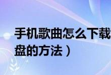 手机歌曲怎么下载到u盘（手机歌曲下载到u盘的方法）