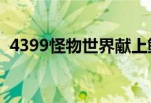 4399怪物世界献上鲜花缅怀（有五个步骤）