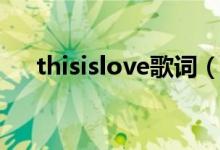 thisislove歌词（thisislove歌曲简介）