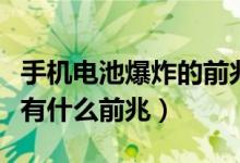 手机电池爆炸的前兆是什么（手机电池爆炸时有什么前兆）