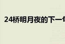 24桥明月夜的下一句（24桥明月夜的出处）