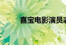 喜宝电影演员表（喜宝电影简介）