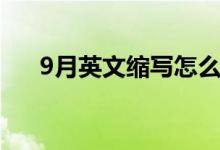 9月英文缩写怎么写（9月英文是什么）