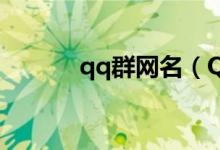 qq群网名（QQ群网名有哪些）