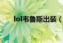 lol韦鲁斯出装（lol韦鲁斯出装推荐）