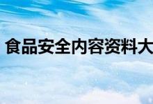 食品安全内容资料大全（食品安全内容介绍）