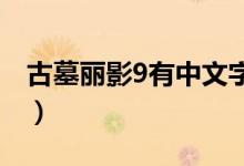 古墓丽影9有中文字幕吗（如何打开中文字幕）