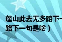 蓬山此去无多路下一句是什么（蓬山此去无多路下一句是啥）