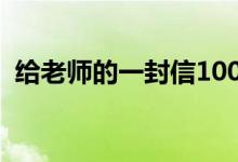 给老师的一封信1000字（给老师的一封信）