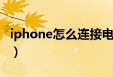 iphone怎么连接电脑（iphone如何连接电脑）