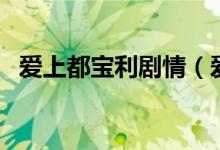 爱上都宝利剧情（爱上都宝利电视剧介绍）