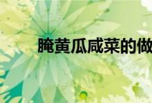 腌黄瓜咸菜的做法配方（做法介绍）