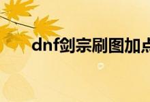 dnf剑宗刷图加点（很多人都不明白）