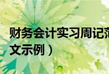 财务会计实习周记范文（财务会计实习周记范文示例）