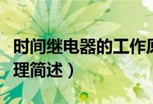 时间继电器的工作原理（时间继电器的工作原理简述）