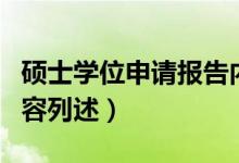 硕士学位申请报告内容（硕士学位申请报告内容列述）