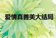 爱情真善美大结局（夏家三千金终于团圆）