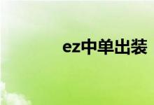 ez中单出装（大神教你出装）