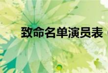 致命名单演员表（致命名单剧情介绍）