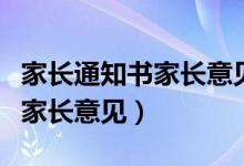 家长通知书家长意见范文（怎么写家长通知书家长意见）