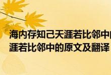 海内存知己天涯若比邻中的海内是什么意思（海内存知己天涯若比邻中的原文及翻译）