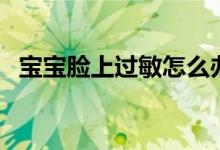 宝宝脸上过敏怎么办（做好这些预防措施）