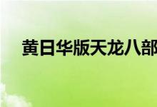 黄日华版天龙八部演员表（一起来看看）