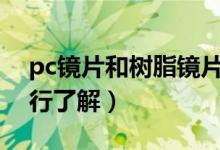 pc镜片和树脂镜片哪个好（可从这些方面进行了解）