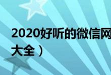 2020好听的微信网名（2020好听的微信网名大全）