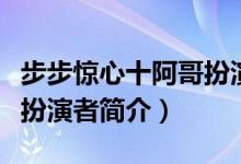 步步惊心十阿哥扮演者是谁（步步惊心十阿哥扮演者简介）