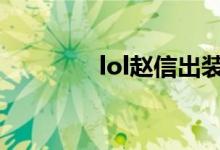 lol赵信出装（大神来教你）