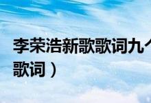 李荣浩新歌歌词九个字（新歌要我怎么办完整歌词）