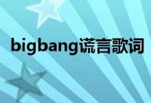 bigbang谎言歌词（bigbang谎言歌简介）