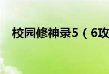 校园修神录5（6攻略 游戏攻略内容介绍）