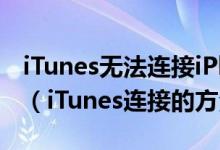 iTunes无法连接iPhone未知错误的解决方法（iTunes连接的方法）