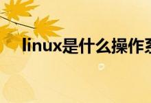 linux是什么操作系统（linux系统介绍）