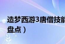 造梦西游3唐僧技能学什么最好（学习的技能盘点）