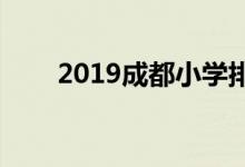 2019成都小学排名（100所大盘点）