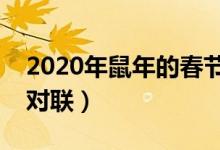 2020年鼠年的春节对联带横批（适合春节的对联）