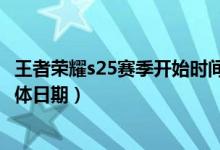 王者荣耀s25赛季开始时间是何时（王者荣耀s25赛季开始具体日期）